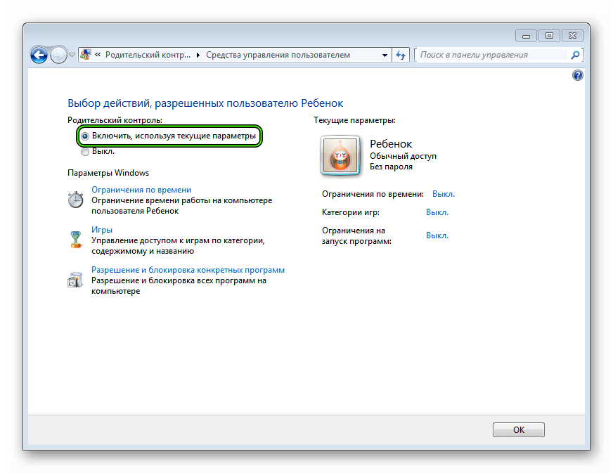 Включить родительский контроль для Windows 7
