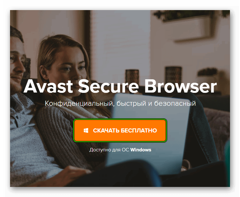 Скачать Avast Secure Browser